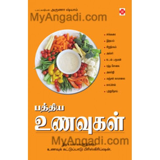 பத்திய உணவுகள் பத்திய உணவுகள்