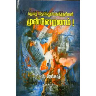 பழகத் தெரிந்து கொள்ளுங்கள் முன்னேறலாம் !