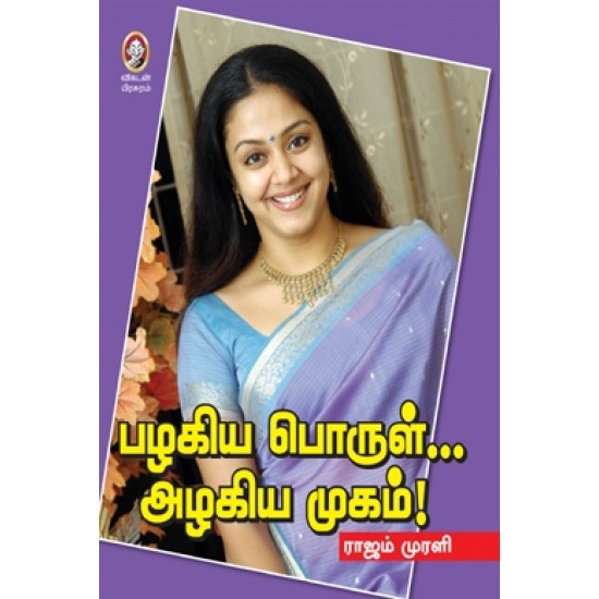 பழகிய பொருள்... அழகிய முகம்! பழகிய பொருள்... அழகிய முகம்!