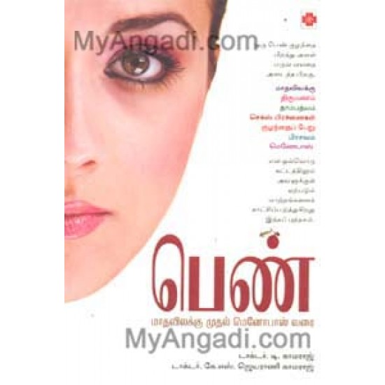 பெண் - மாதவிலக்கு முதல் மெனோபாஸ் வரை பெண் - மாதவிலக்கு முதல் மெனோபாஸ் வரை