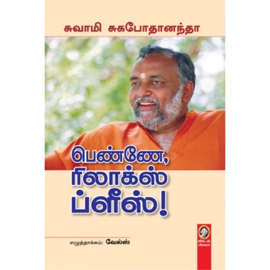 பெண்ணே ரிலாக்ஸ் ப்ளீஸ் பெண்ணே ரிலாக்ஸ் ப்ளீஸ்