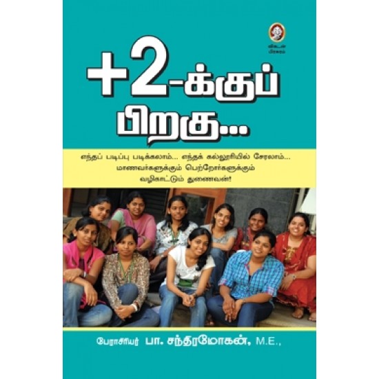 +2க்கு பிறகு +2க்கு பிறகு