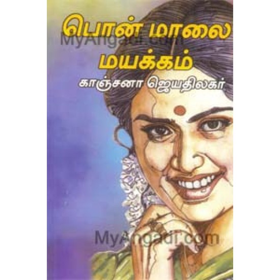 பொன் மாலை மயக்கம்