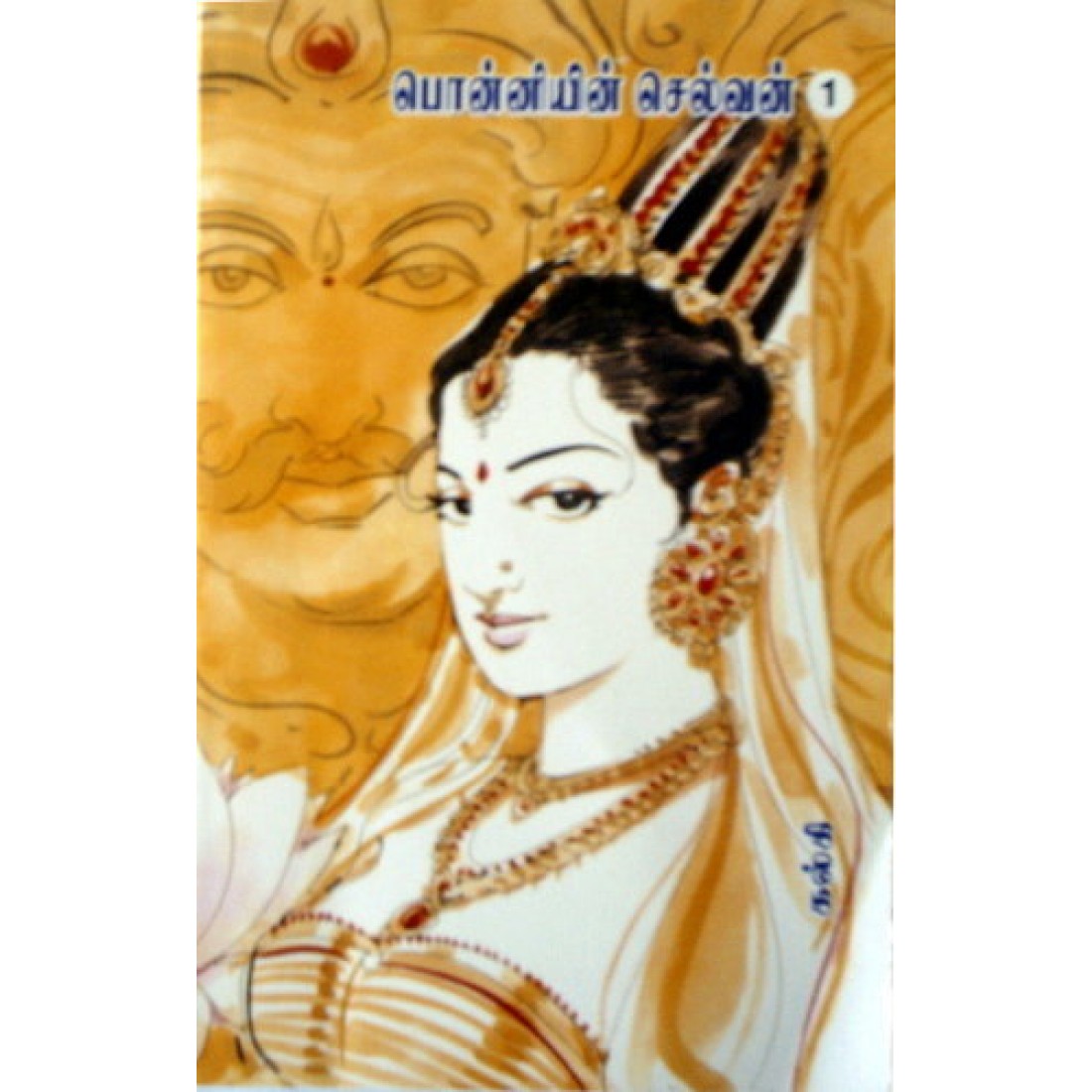 பொன்னியின் செல்வன், முழுத்தொகுப்பு by Kalki பொன்னியின் செல்வன், முழுத்தொகுப்பு by Kalki