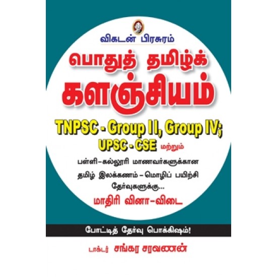 பொதுத் தமிழ் களஞ்சியம் பொதுத் தமிழ் களஞ்சியம்