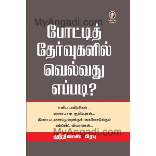 போட்டித் தேர்வுகளில் வெல்வது எப்படி? போட்டித் தேர்வுகளில் வெல்வது எப்படி?