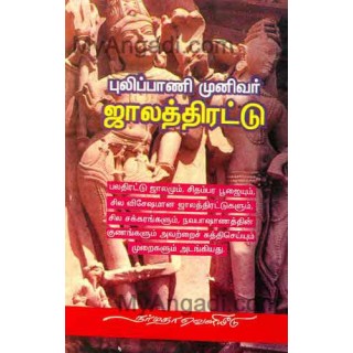 புலிப்பாணி முனிவர் ஜாலத் திரட்டு