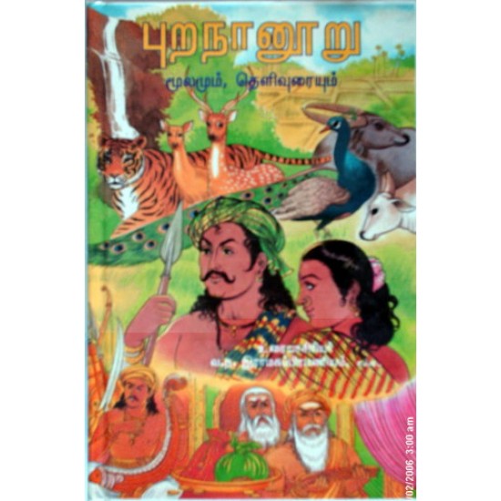 புறநானூறு (மூலமும் உரையும்) புறநானூறு (மூலமும் உரையும்)