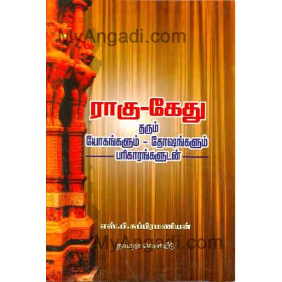 ராகு கேது தரும் யோகமும் தோஷமும்... ராகு கேது தரும் யோகமும் தோஷமும்...
