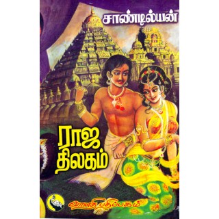 ராஜ திலகம்
