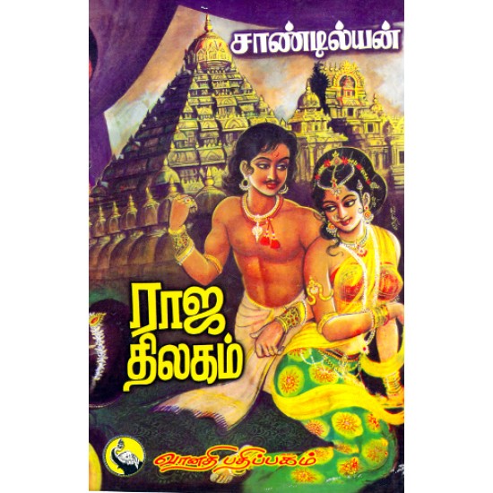 ராஜ திலகம் ராஜ திலகம்