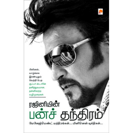 ரஜினியின் பன்ச் தந்திரம் ரஜினியின் பன்ச் தந்திரம்