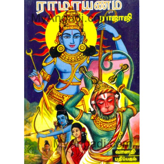ராமாயணம் ராமாயணம்