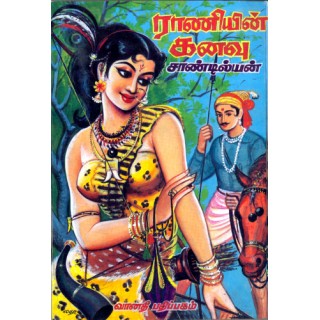 ராணியின் கனவு