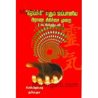 ரெய்க்கி எனும் ஜப்பானிய பிராண சிகிச்சை முறை (படங்களுடன்)