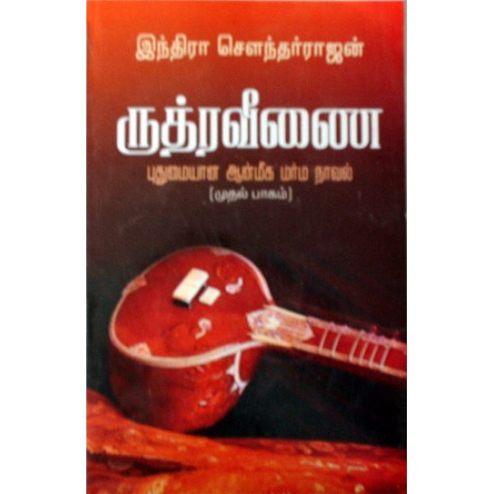 ருத்ர வீணை (பாகம் 2)