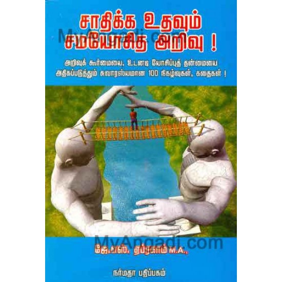 சாதிக்க உதவும் சமயோஜித அறிவு சாதிக்க உதவும் சமயோஜித அறிவு