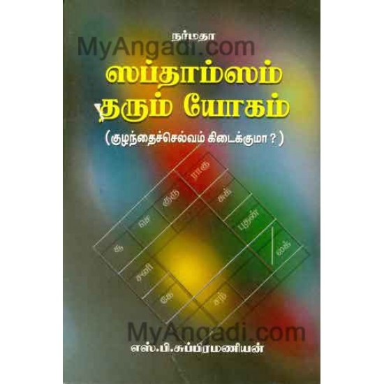 சப்தாம்ஸம் தரும் யோகம் : குழந்தை...