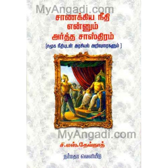 சாணக்கிய நீதி என்னும் அர்த்த சாஸ்திரம் சாணக்கிய நீதி என்னும் அர்த்த சாஸ்திரம்