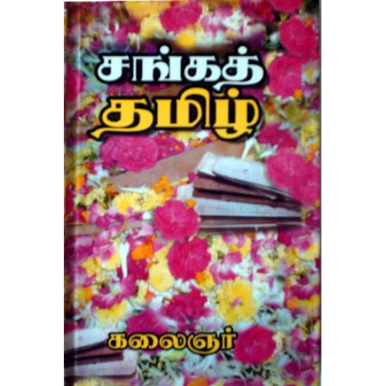 சங்கத் தமிழ் சங்கத் தமிழ்