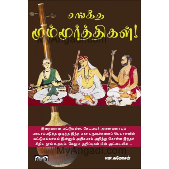 சங்கீத மும்மூர்த்திகள்! சங்கீத மும்மூர்த்திகள்!