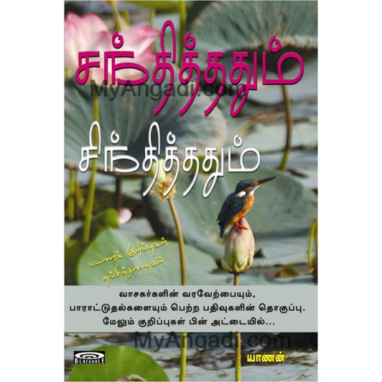 சந்தித்ததும் சிந்தித்ததும்! சந்தித்ததும் சிந்தித்ததும்!