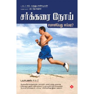 சர்க்கரை நோய் சமாளிப்பது எப்படி