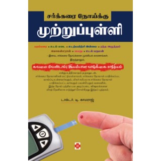 சர்க்கரை நோய்க்கு முற்றுப்புள்ளி