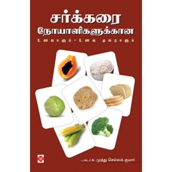 சர்க்கரை நோயாளிகளுக்கான உணவுகளும் - உணவு முறைகளும்