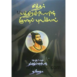 சித்தர் பத்திரகிரியாரின் ஞானப்புலம்பல்