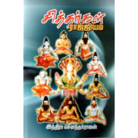 சித்தர்கள் ராஜ்யம்