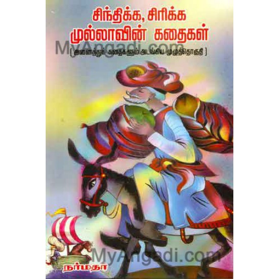 சிந்திக்க சிரிக்க முல்லாவின் கதைகள் சிந்திக்க சிரிக்க முல்லாவின் கதைகள்