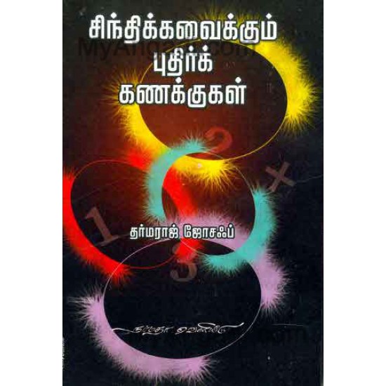 சிந்திக்க வைக்கும் புதிர்க் கணக்குகள்