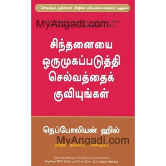 சிந்தனையை ஒருமுகப்படுத்தி செல்வத்தைக் குவியுங்கள் சிந்தனையை ஒருமுகப்படுத்தி செல்வத்தைக் குவியுங்கள்