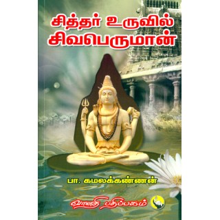 சித்தர் உருவில் சிவபெருமான்