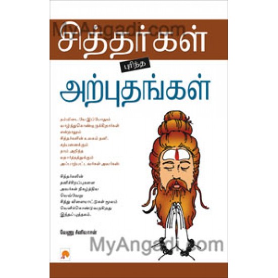 சித்தர்கள் புரிந்த அற்புதங்கள் சித்தர்கள் புரிந்த அற்புதங்கள்