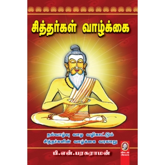 சித்தர்கள் வாழ்க்கை சித்தர்கள் வாழ்க்கை