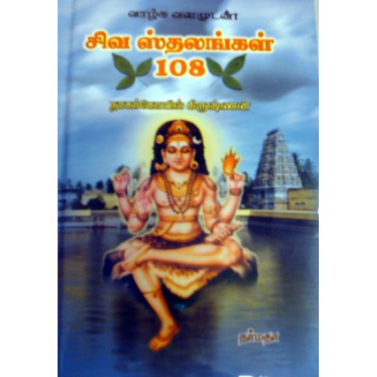 சிவ ஸ்தலங்கள் 108 HB சிவ ஸ்தலங்கள் 108 HB