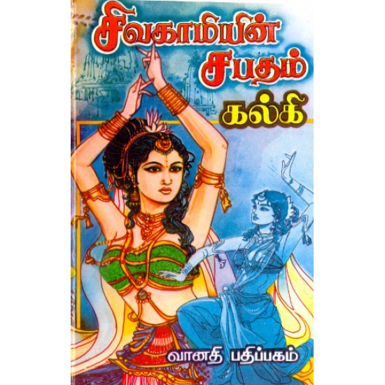 சிவகாமியின் சபதம் சிவகாமியின் சபதம்