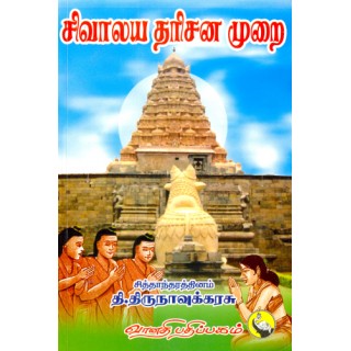 சிவாலய தரிசன முறை