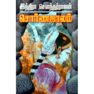 சொர்ண ஜாலம்