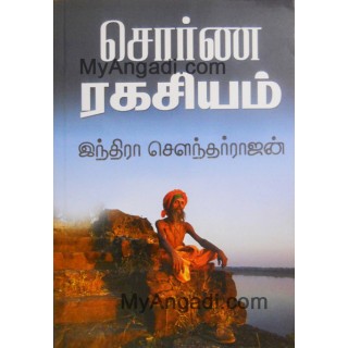 சொர்ண ரகசியம்