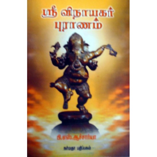 ஸ்ரீ விநாயகர் புராணம் ஸ்ரீ விநாயகர் புராணம்