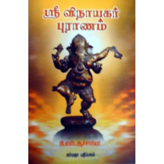 ஸ்ரீ விநாயகர் புராணம்