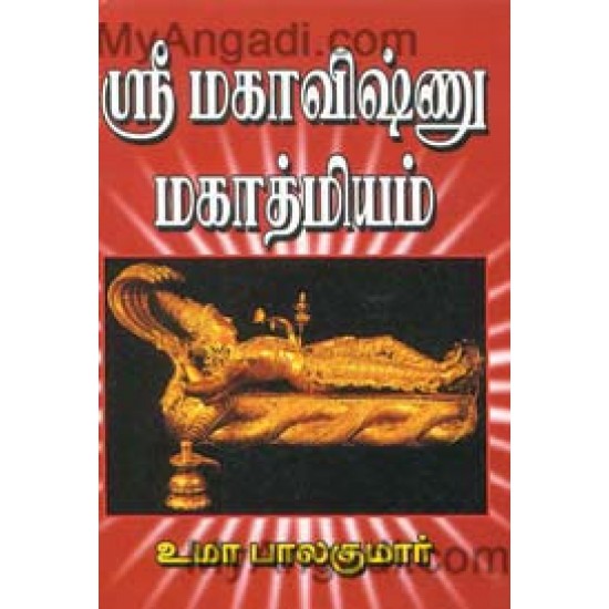 ஸ்ரீ மகா விஷ்ணு மகாத்மியம்