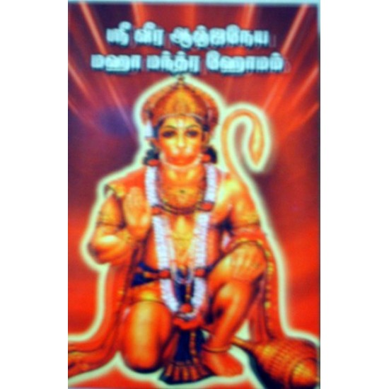 ஸ்ரீ வீர ஆஞ்சநேய மஹா மந்திர ஹோமம்