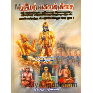 ஸ்ரீமத் பகவத் கீதை