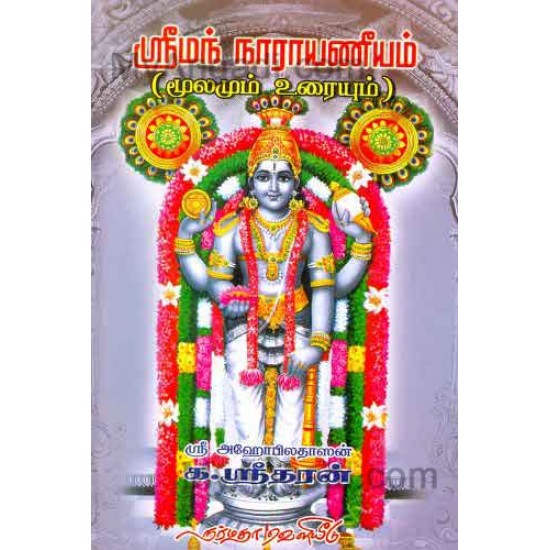ஸ்ரீமன் நாராயணீயம் மூலமும் உரையும் (ஹச்பி) ஸ்ரீமன் நாராயணீயம் மூலமும் உரையும் (ஹச்பி)