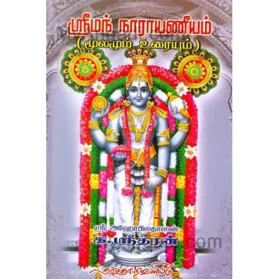 ஸ்ரீமன் நாராயணீயம் மூலமும் உரையும் (ஹச்பி)