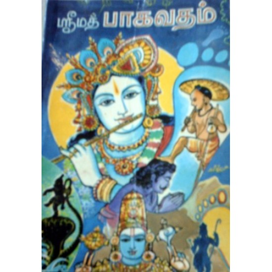ஸ்ரீமத் பாகவதம் ஸ்ரீமத் பாகவதம்
